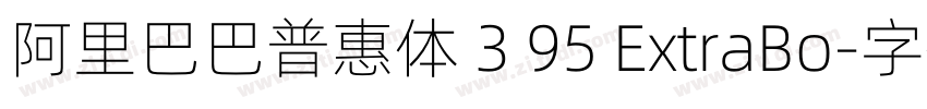 阿里巴巴普惠体 3 95 ExtraBo字体转换